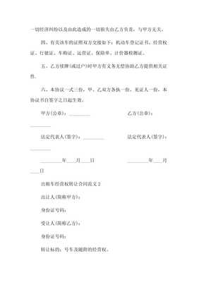 出租车经营权转让合同（租赁经营）