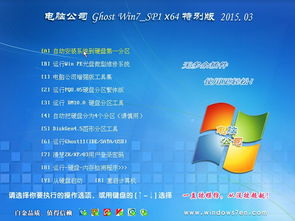 电脑公司GHOST Win7 SP1 x64 旗舰特别版 2015 集成与部署的经典解决方案