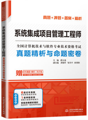 系统集成项目管理工程师真题精析与命题密卷 计算机系统集成考点与实战指南